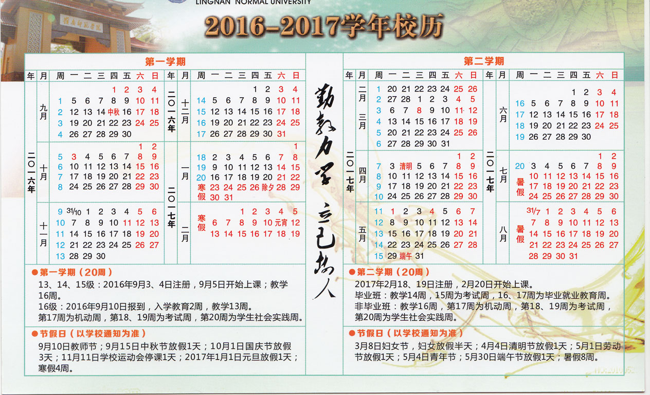 岭南师范学院2016.9―2017.8学年度教学日历